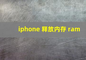 iphone 释放内存 ram